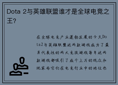 Dota 2与英雄联盟谁才是全球电竞之王？