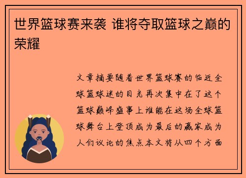 世界篮球赛来袭 谁将夺取篮球之巅的荣耀