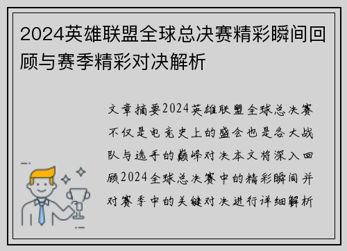 2024英雄联盟全球总决赛精彩瞬间回顾与赛季精彩对决解析