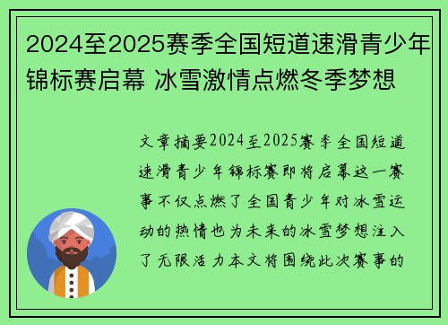 2024至2025赛季全国短道速滑青少年锦标赛启幕 冰雪激情点燃冬季梦想
