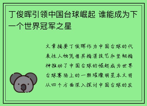 丁俊晖引领中国台球崛起 谁能成为下一个世界冠军之星
