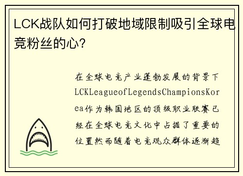 LCK战队如何打破地域限制吸引全球电竞粉丝的心？