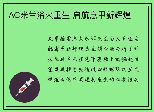 AC米兰浴火重生 启航意甲新辉煌