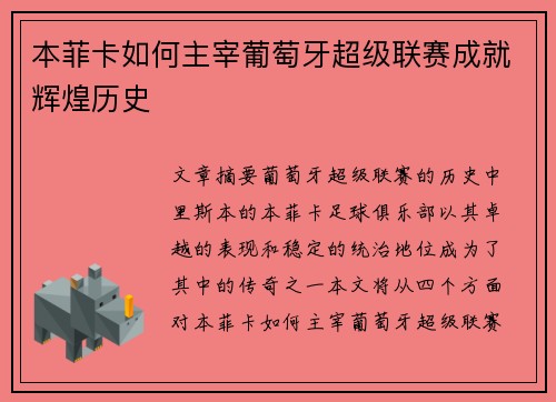 本菲卡如何主宰葡萄牙超级联赛成就辉煌历史