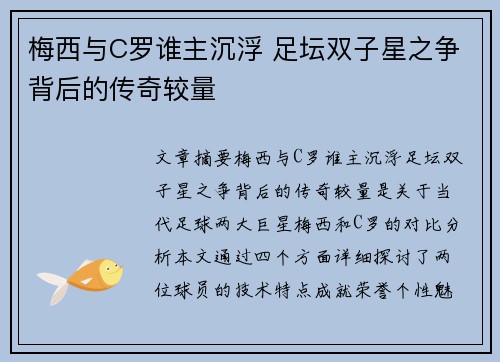 梅西与C罗谁主沉浮 足坛双子星之争背后的传奇较量