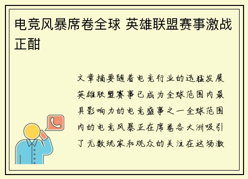 电竞风暴席卷全球 英雄联盟赛事激战正酣