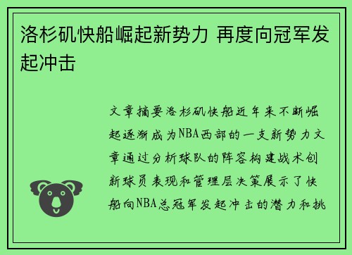 洛杉矶快船崛起新势力 再度向冠军发起冲击