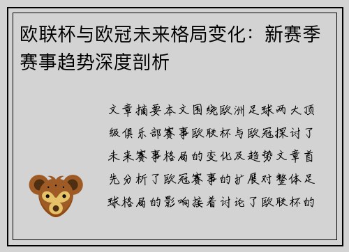 欧联杯与欧冠未来格局变化：新赛季赛事趋势深度剖析