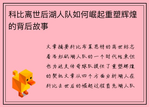 科比离世后湖人队如何崛起重塑辉煌的背后故事