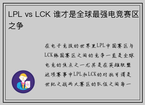 LPL vs LCK 谁才是全球最强电竞赛区之争