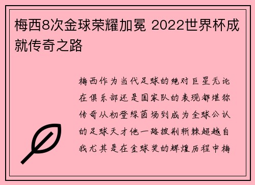 梅西8次金球荣耀加冕 2022世界杯成就传奇之路