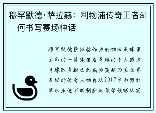 穆罕默德·萨拉赫：利物浦传奇王者如何书写赛场神话