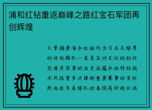 浦和红钻重返巅峰之路红宝石军团再创辉煌