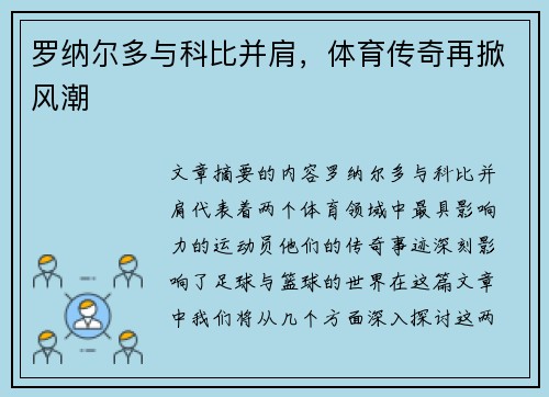 罗纳尔多与科比并肩，体育传奇再掀风潮