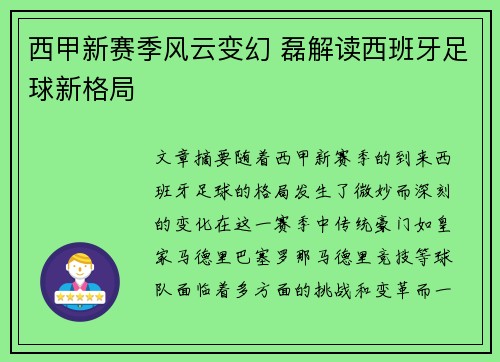 西甲新赛季风云变幻 磊解读西班牙足球新格局