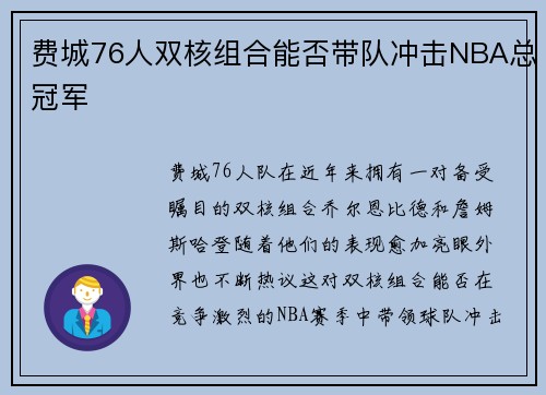 费城76人双核组合能否带队冲击NBA总冠军