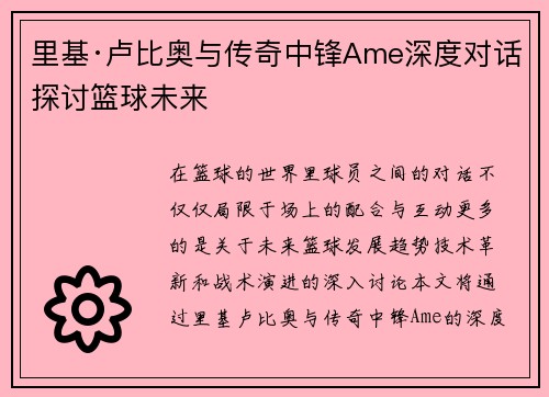 里基·卢比奥与传奇中锋Ame深度对话探讨篮球未来