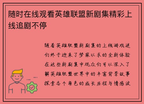 随时在线观看英雄联盟新剧集精彩上线追剧不停
