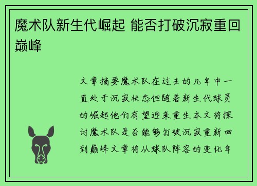 魔术队新生代崛起 能否打破沉寂重回巅峰