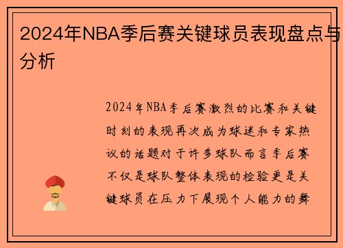 2024年NBA季后赛关键球员表现盘点与分析
