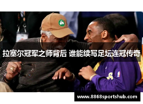拉塞尔冠军之师背后 谁能续写足坛连冠传奇