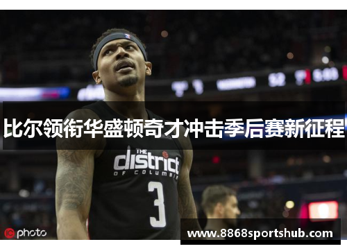 比尔领衔华盛顿奇才冲击季后赛新征程