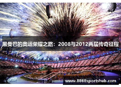 黑曼巴的奥运荣耀之路：2008与2012两届传奇征程