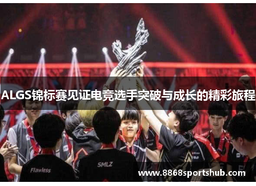 ALGS锦标赛见证电竞选手突破与成长的精彩旅程