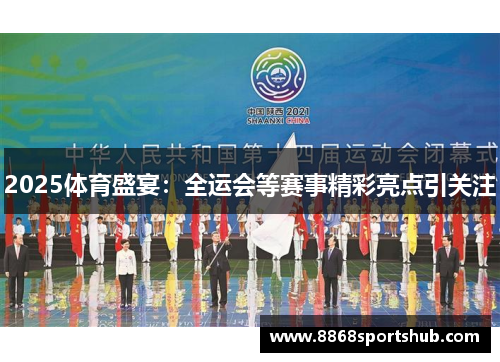 2025体育盛宴：全运会等赛事精彩亮点引关注