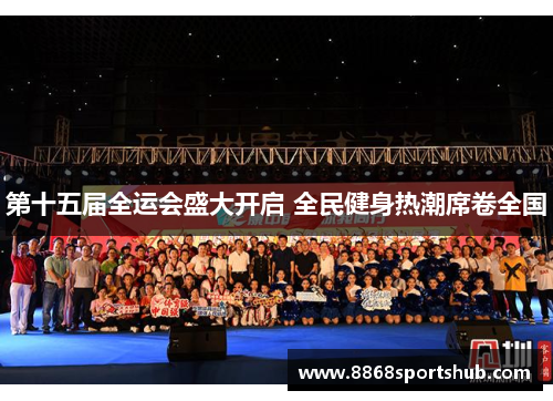 第十五届全运会盛大开启 全民健身热潮席卷全国
