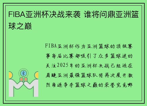 FIBA亚洲杯决战来袭 谁将问鼎亚洲篮球之巅