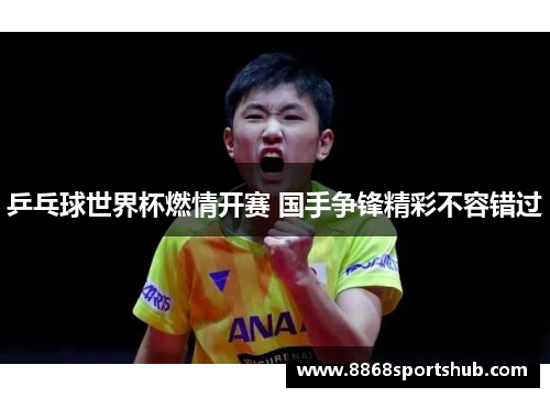 乒乓球世界杯燃情开赛 国手争锋精彩不容错过