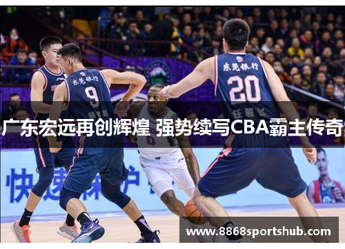 广东宏远再创辉煌 强势续写CBA霸主传奇