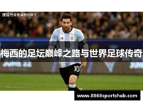 梅西的足坛巅峰之路与世界足球传奇