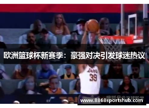 欧洲篮球杯新赛季：豪强对决引发球迷热议