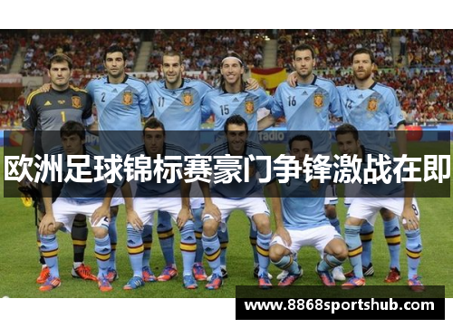 欧洲足球锦标赛豪门争锋激战在即
