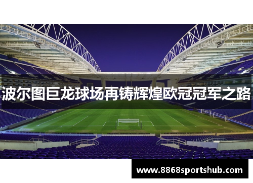 波尔图巨龙球场再铸辉煌欧冠冠军之路