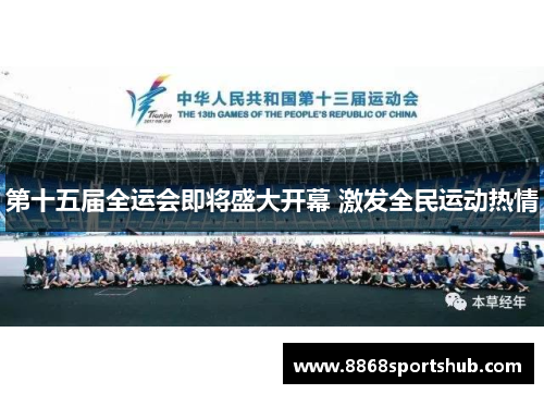 第十五届全运会即将盛大开幕 激发全民运动热情