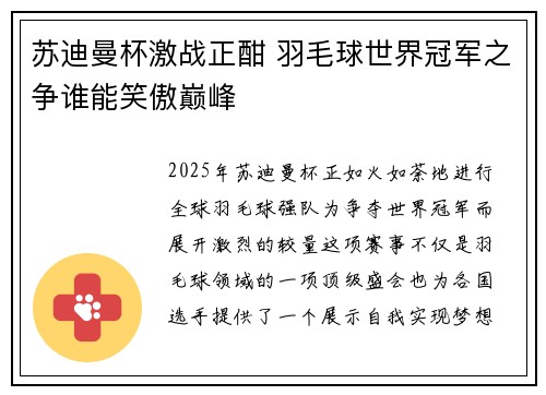 苏迪曼杯激战正酣 羽毛球世界冠军之争谁能笑傲巅峰