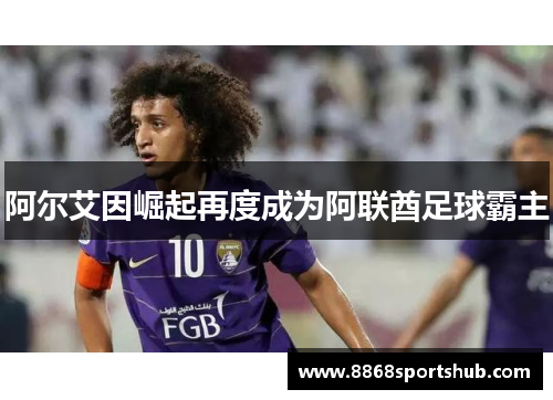 阿尔艾因崛起再度成为阿联酋足球霸主