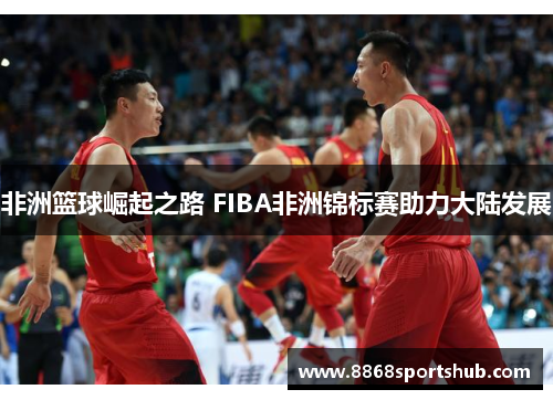 非洲篮球崛起之路 FIBA非洲锦标赛助力大陆发展