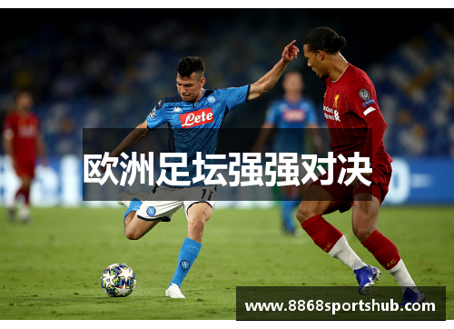 欧洲足坛强强对决
