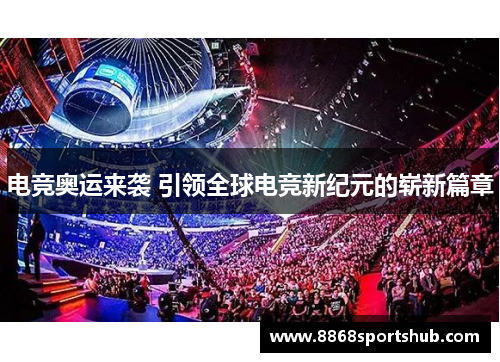 电竞奥运来袭 引领全球电竞新纪元的崭新篇章