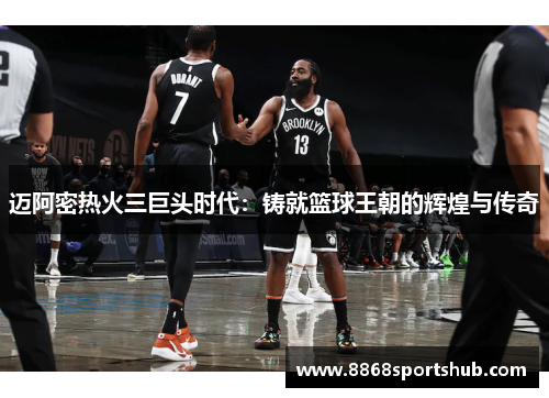 迈阿密热火三巨头时代：铸就篮球王朝的辉煌与传奇