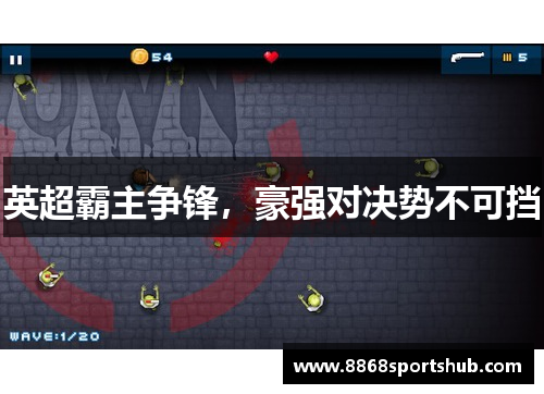 英超霸主争锋，豪强对决势不可挡