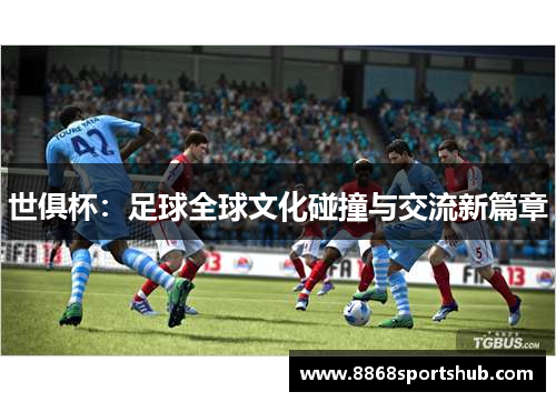 世俱杯：足球全球文化碰撞与交流新篇章
