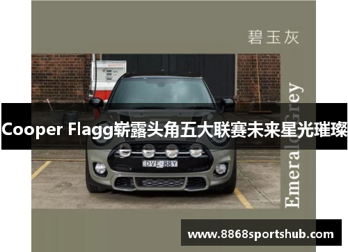 Cooper Flagg崭露头角五大联赛未来星光璀璨