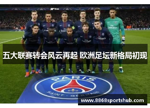 五大联赛转会风云再起 欧洲足坛新格局初现