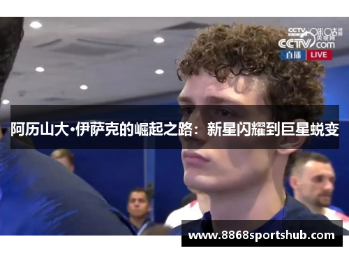 阿历山大·伊萨克的崛起之路：新星闪耀到巨星蜕变