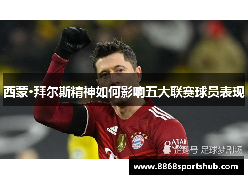 西蒙·拜尔斯精神如何影响五大联赛球员表现